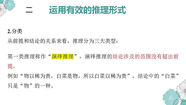 2022-2023学年统编版高中语文选择性必修上册《运用有效的推理形式》课件06