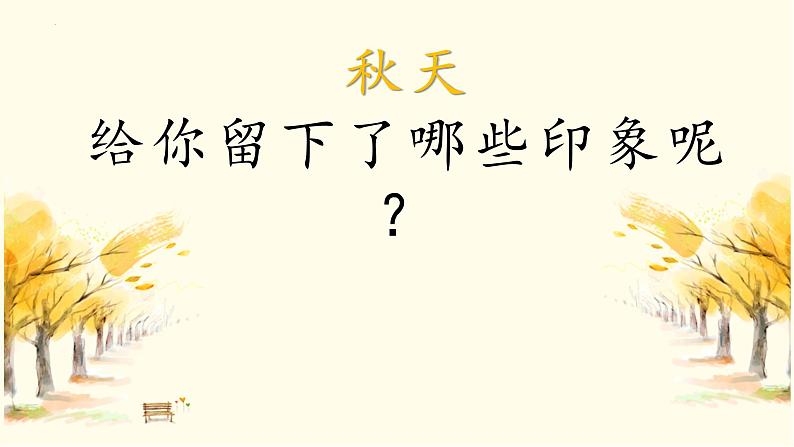 2022-2023学年统编版高中语文必修上册14.1《故都的秋》课件第1页