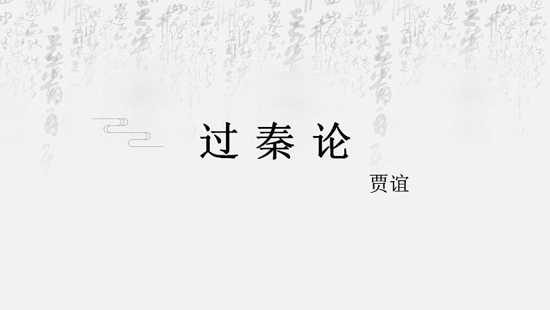 2022-2023学年统编版高中语文选择性必修中册11.1《过秦论》课件第1页