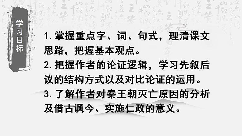 2022-2023学年统编版高中语文选择性必修中册11.1《过秦论》课件第2页