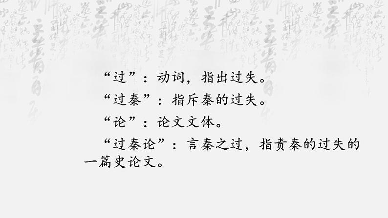 2022-2023学年统编版高中语文选择性必修中册11.1《过秦论》课件第4页