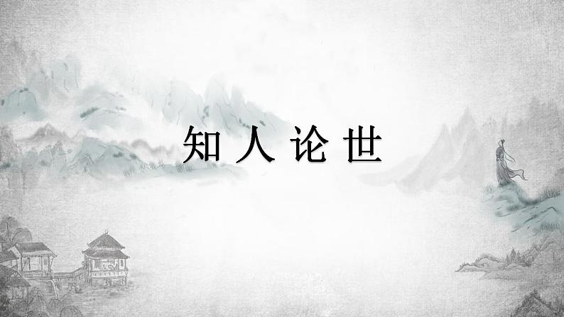 2022-2023学年统编版高中语文选择性必修中册11.1《过秦论》课件第5页