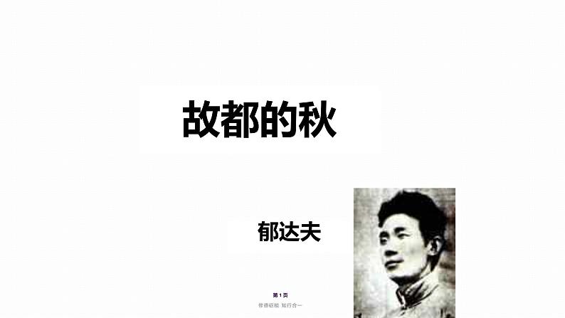 2022-2023学年统编版高中语文必修上册14.1《故都的秋》课件第1页