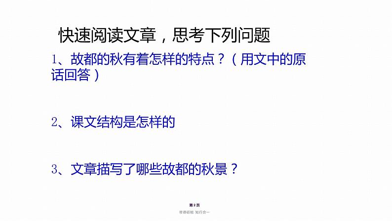 2022-2023学年统编版高中语文必修上册14.1《故都的秋》课件第2页