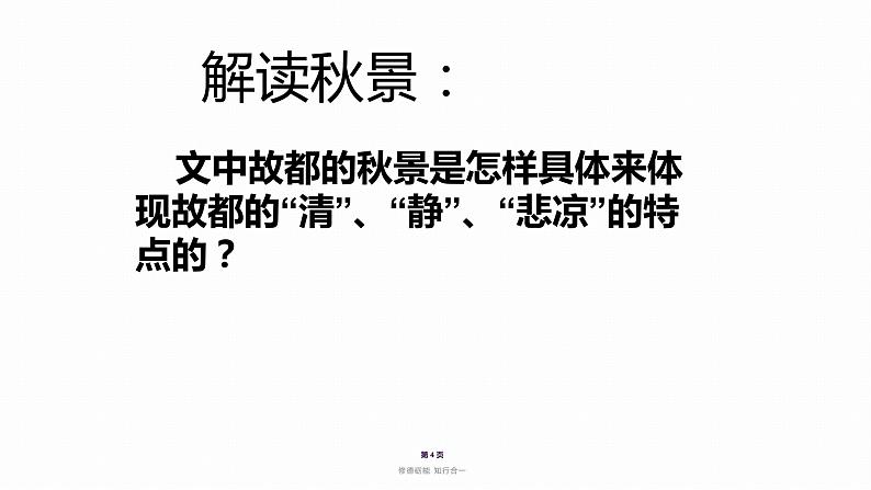 2022-2023学年统编版高中语文必修上册14.1《故都的秋》课件第4页