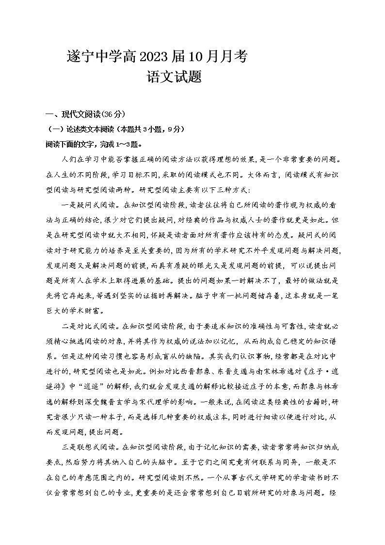 2023遂宁中学校高三上学期10月月考语文试题含答案第1页