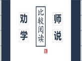 2022-2023学年统编版高中语文必修上册10.《劝学》《师说》比较阅读课件