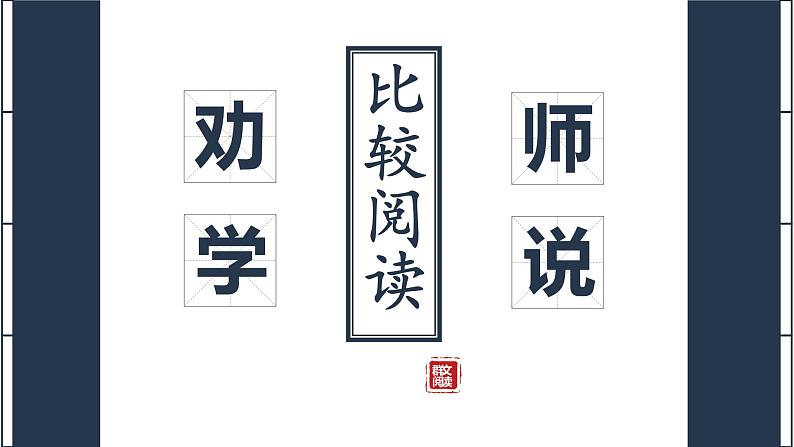 2022-2023学年统编版高中语文必修上册10.《劝学》《师说》比较阅读课件01