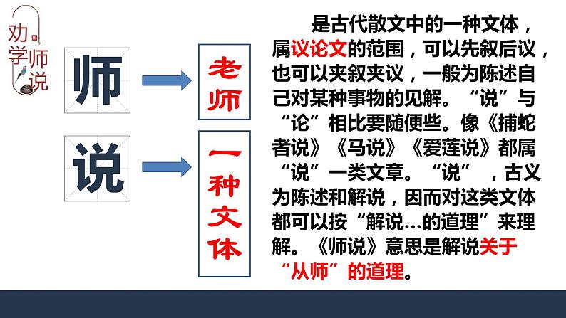 2022-2023学年统编版高中语文必修上册10.《劝学》《师说》比较阅读课件04