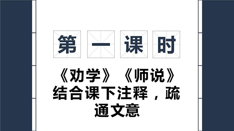 2022-2023学年统编版高中语文必修上册10.《劝学》《师说》比较阅读课件07