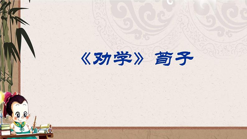 2022-2023学年统编版高中语文必修上册10.1《劝学》课件06