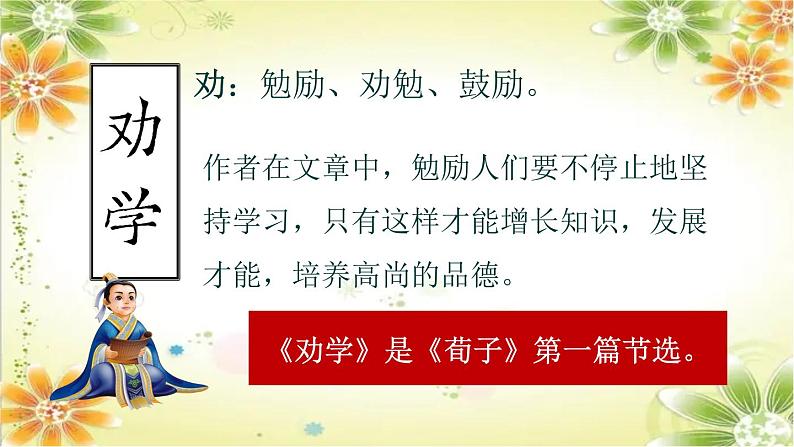 2022-2023学年统编版高中语文必修上册10.1《劝学》课件07