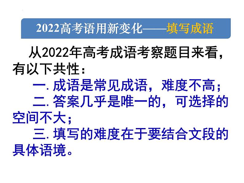 2023届高考语文复习-成语专题 课件第3页