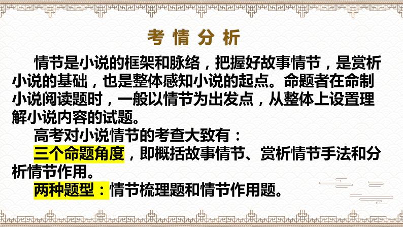 2023届高考语文文学类文本阅读：小说情节题 课件02