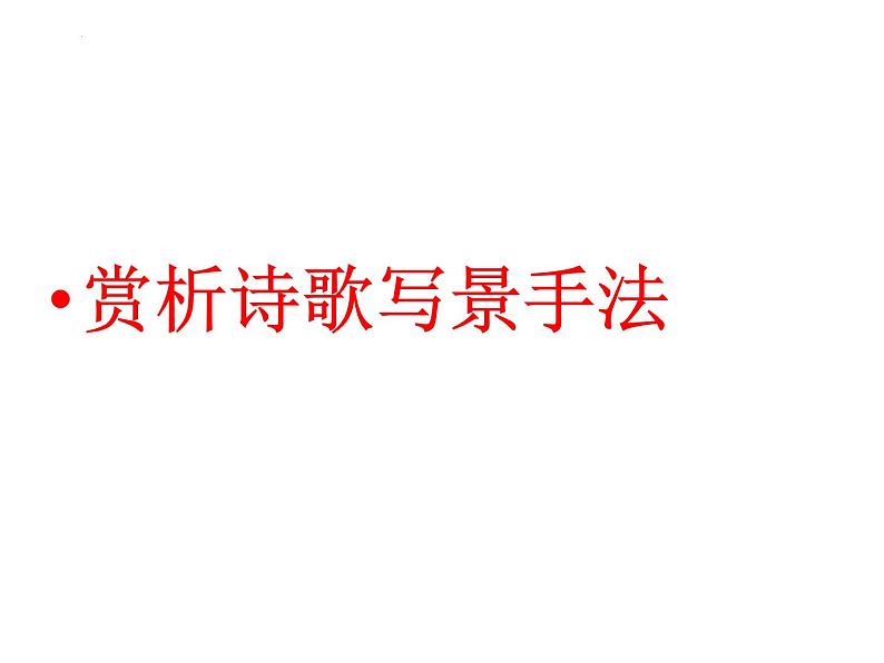 2023届高考专题复习：赏析诗歌写景手法 课件第1页