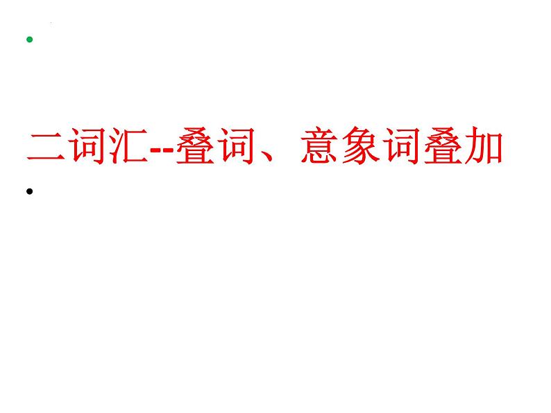 2023届高考专题复习：赏析诗歌写景手法 课件第4页