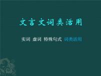 2023届高考语文复习：文言文词类活用  课件