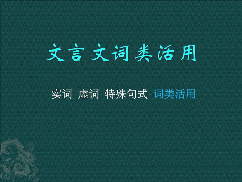 2023届高考语文复习：文言文词类活用  课件第1页