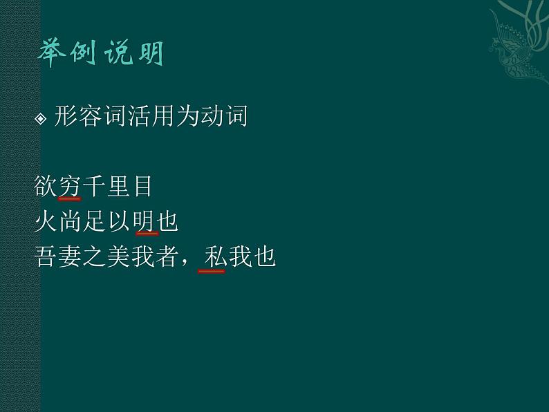 2023届高考语文复习：文言文词类活用  课件第8页