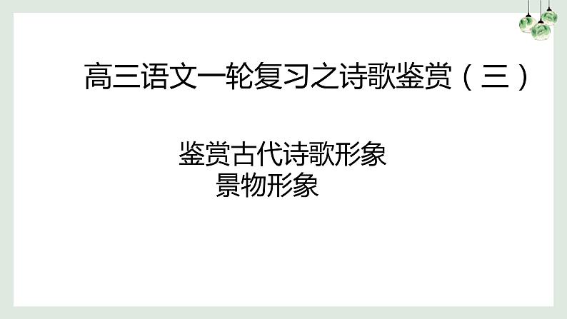 2023届高考诗歌专项复习：鉴赏古代诗歌形象之景物形象  课件01