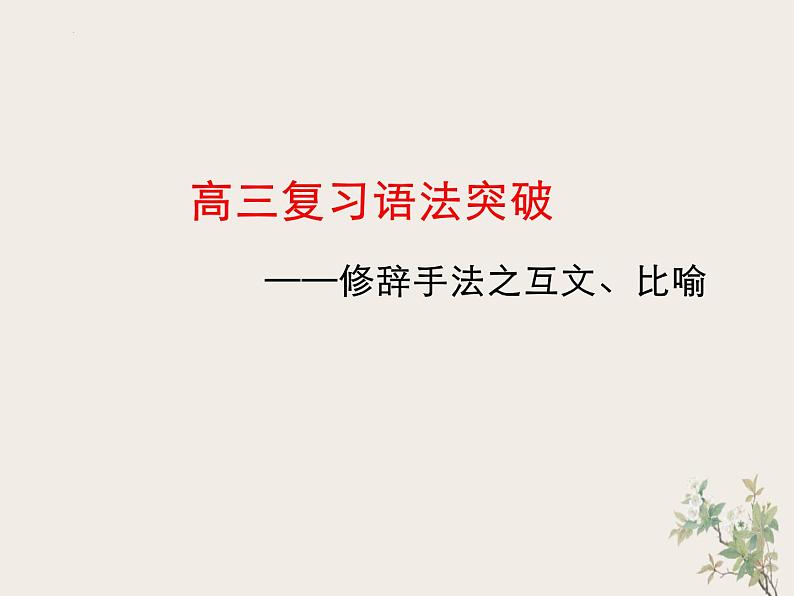 2023届高考语文复习： 修辞手法之互文、比喻 课件第1页