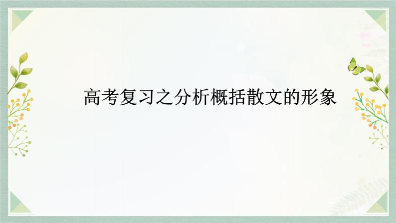 2023届高考语文复习：分析概括散文的形象 课件01