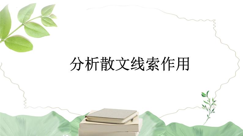 2023届高考语文复习：分析散文线索作用 课件01