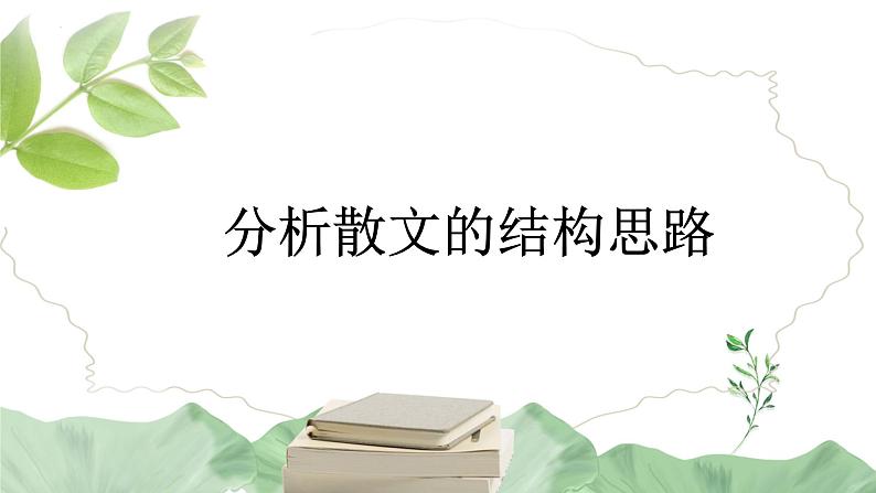 2023届高考语文复习：散文的结构思路 课件第1页