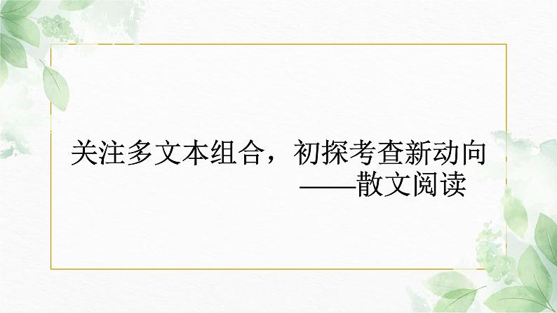 2023届高考语文复习：散文阅读——关注多文本组合，初探考查新动向  课件01