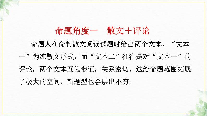 2023届高考语文复习：散文阅读——关注多文本组合，初探考查新动向  课件03