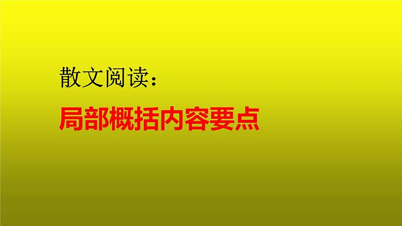 2023届高考语文复习：散文阅读之局部概括内容要点 课件第1页