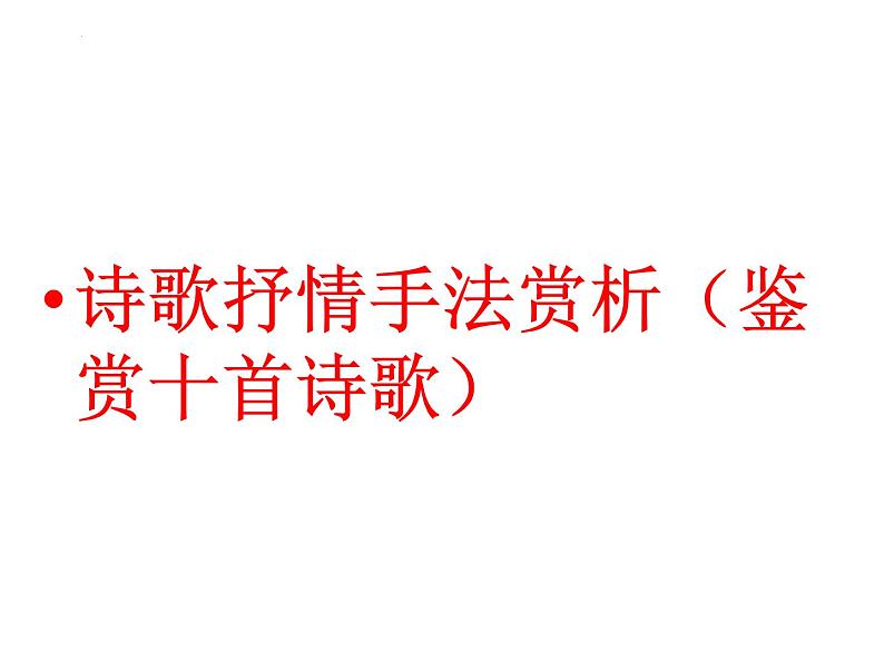 2023届高考语文复习：诗歌抒情手法赏析 课件第1页