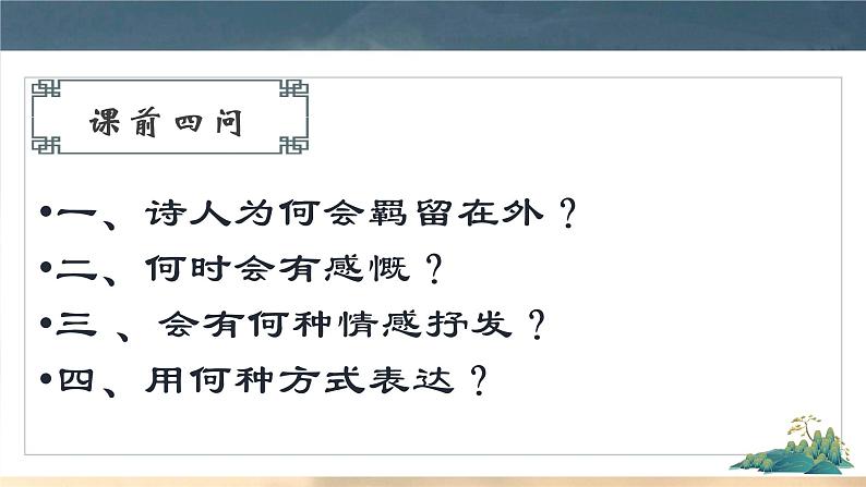 2023届高考语文复习：诗歌专题复习之羁旅思乡诗 课件第3页