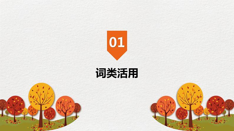 2023届高考语文复习：文言文必备知识——词类活用与特殊句式课件03