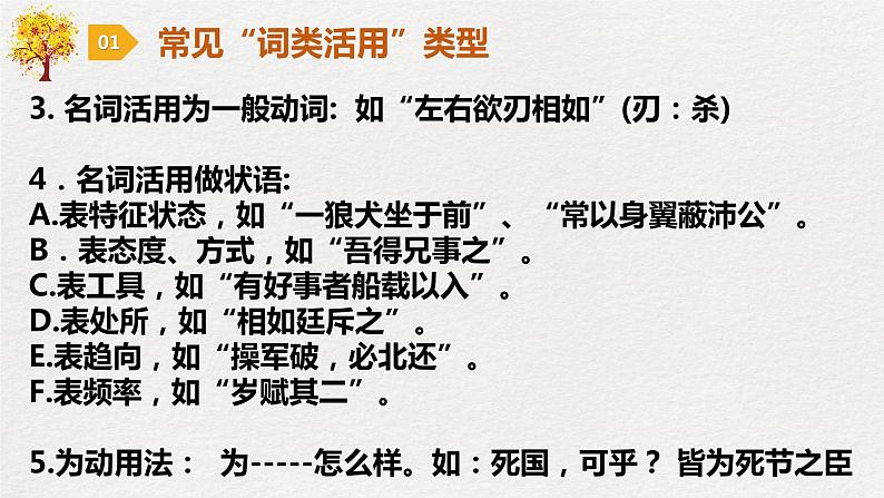 2023届高考语文复习：文言文必备知识——词类活用与特殊句式课件06