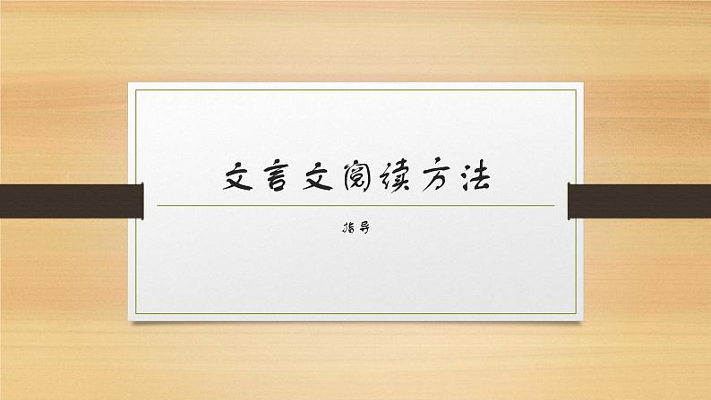 2023届高考语文复习：文言文阅读方法指导 课件第1页