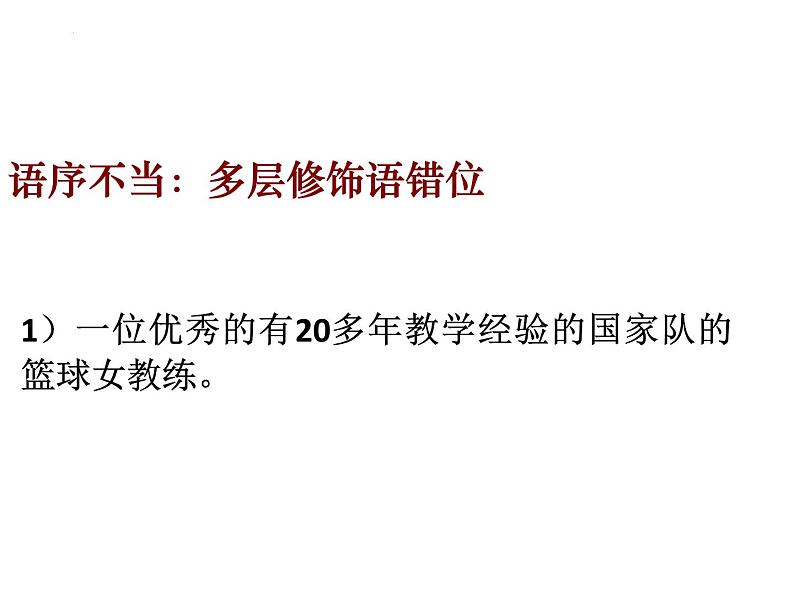 2023届高考语文复习-病句修改题 课件第8页