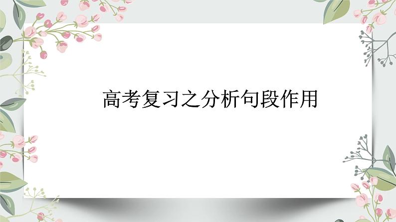 2023届高考语文复习-分析句段作用 课件第1页