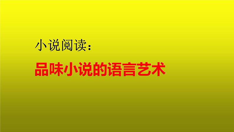 2023届高考语文复习-小说阅读之品味小说的语言艺术 课件01