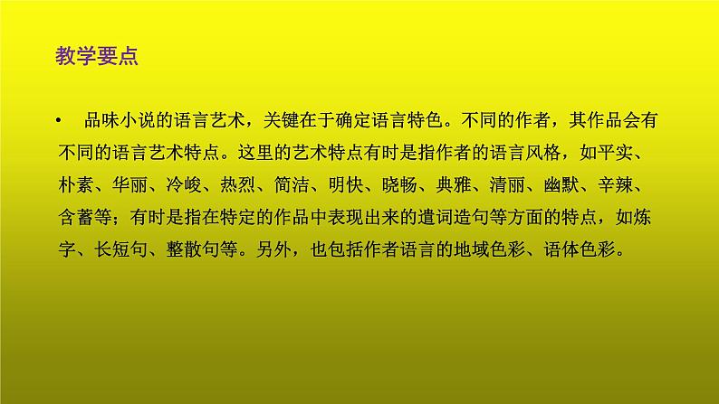 2023届高考语文复习-小说阅读之品味小说的语言艺术 课件03