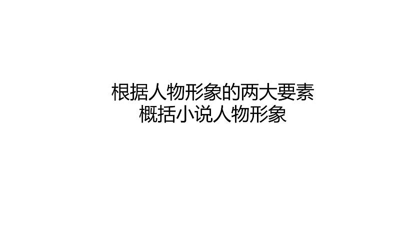 2023届高考语文复习-小说阅读之人物形象分析 课件第3页