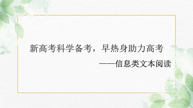 2023届高考语文复习-信息类文本阅读 课件第1页