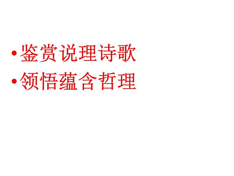 2023届高考专题复习：鉴赏说理诗歌 领悟蕴含哲理 课件第1页