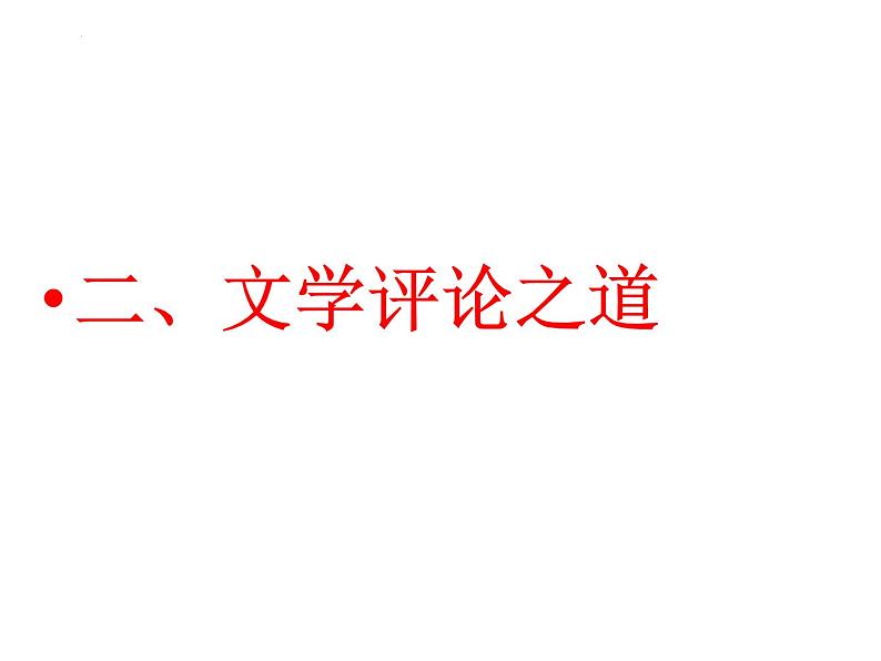 2023届高考专题复习：鉴赏说理诗歌 领悟蕴含哲理 课件第7页