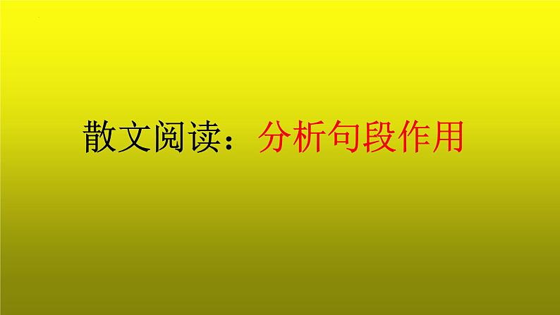 2023届高考专题复习：散文阅读之分析句段作用  课件第1页