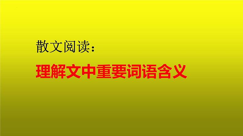 2023届高考专题复习：散文阅读之理解文中重要词语含义 课件第1页