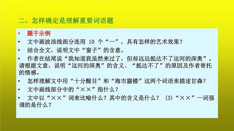 2023届高考专题复习：散文阅读之理解文中重要词语含义 课件第5页