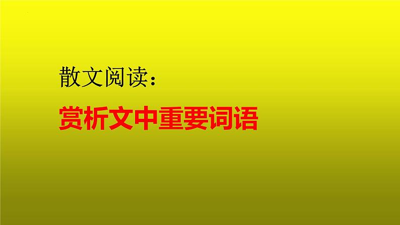 2023届高考专题复习：散文阅读之赏析文中重要词语 课件第1页