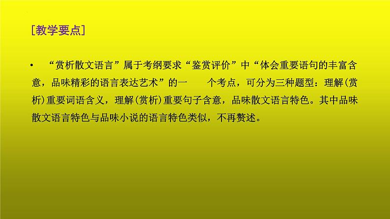 2023届高考专题复习：散文阅读之赏析文中重要词语 课件第3页