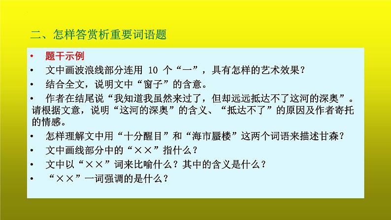 2023届高考专题复习：散文阅读之赏析文中重要词语 课件第5页